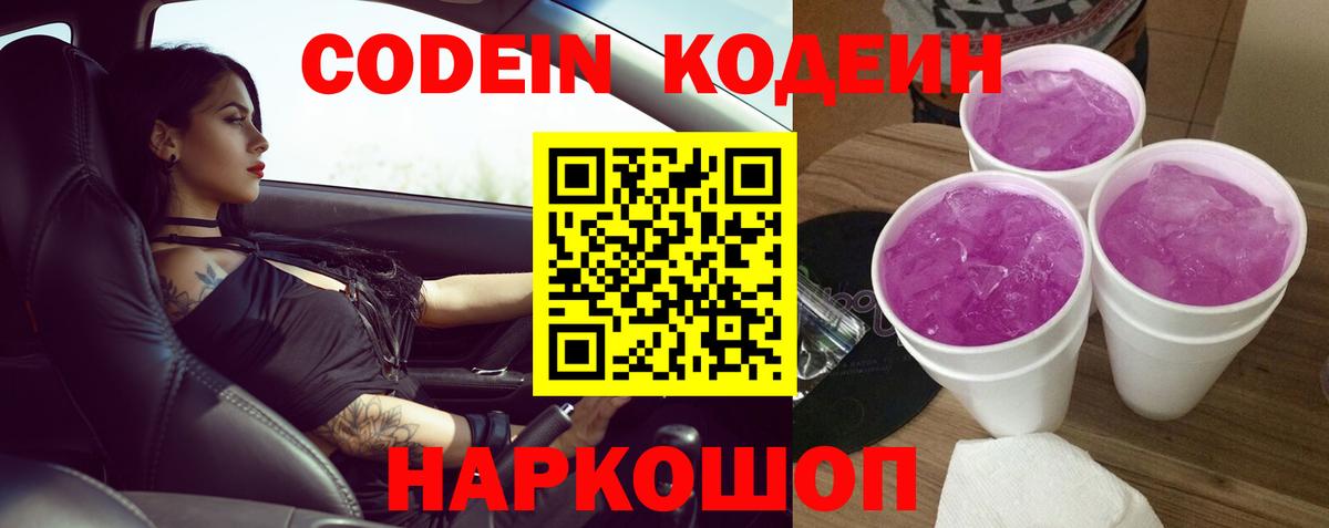 Codein напиток Lean (лин) Карачаевск